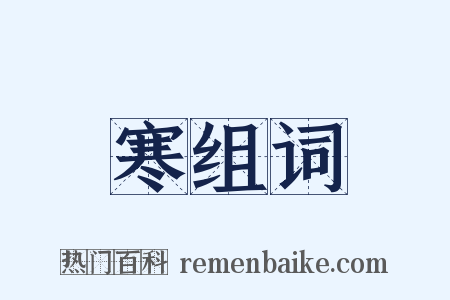 寒组词是什么意思的图片